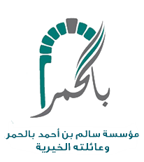 مؤسسه سالم بن احمد بالحمر وعئله الخيريه