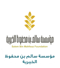 مؤسسه سالم ابن محفوظ الخيريه