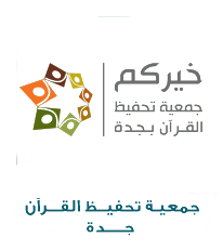 جمعيه تحفيظ